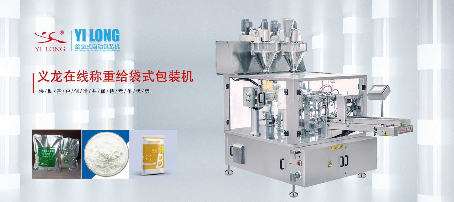 義龍給袋式包裝機(jī)如何應(yīng)對(duì)粉末精細(xì)計(jì)量與粉塵控制問(wèn)題？
